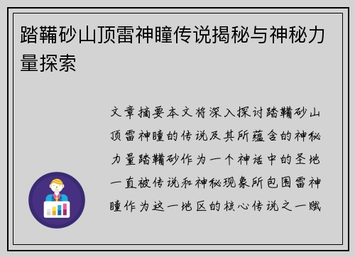 踏鞴砂山顶雷神瞳传说揭秘与神秘力量探索