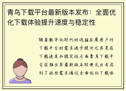青鸟下载平台最新版本发布：全面优化下载体验提升速度与稳定性
