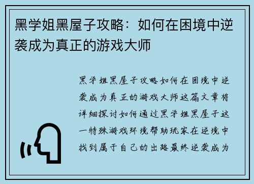 黑学姐黑屋子攻略：如何在困境中逆袭成为真正的游戏大师