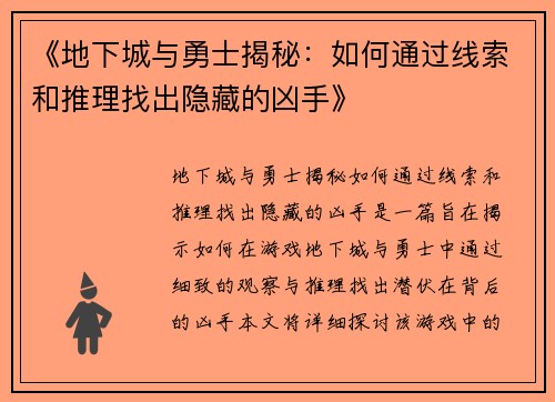 《地下城与勇士揭秘：如何通过线索和推理找出隐藏的凶手》