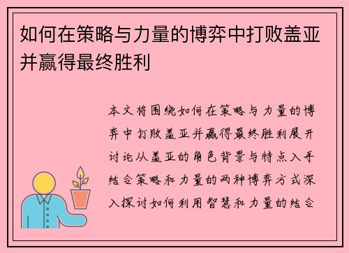 如何在策略与力量的博弈中打败盖亚并赢得最终胜利
