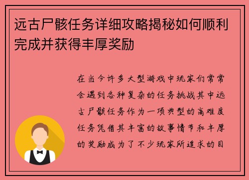 远古尸骸任务详细攻略揭秘如何顺利完成并获得丰厚奖励