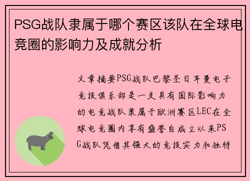 PSG战队隶属于哪个赛区该队在全球电竞圈的影响力及成就分析