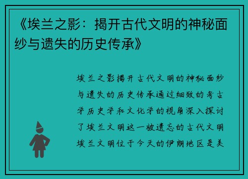 《埃兰之影：揭开古代文明的神秘面纱与遗失的历史传承》