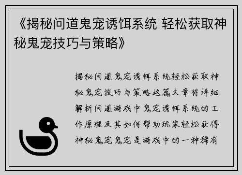 《揭秘问道鬼宠诱饵系统 轻松获取神秘鬼宠技巧与策略》