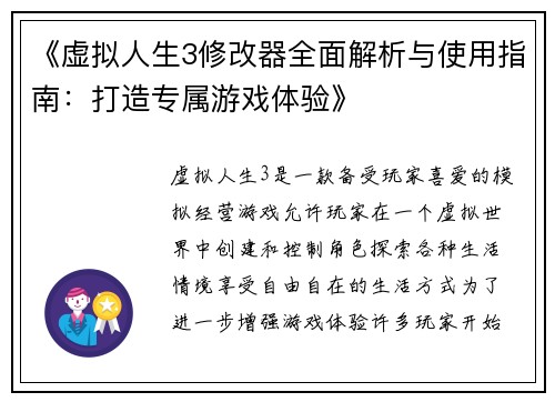 《虚拟人生3修改器全面解析与使用指南：打造专属游戏体验》