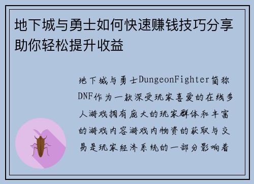 地下城与勇士如何快速赚钱技巧分享助你轻松提升收益