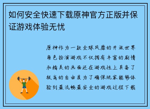 如何安全快速下载原神官方正版并保证游戏体验无忧