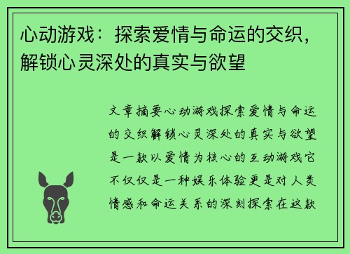 心动游戏：探索爱情与命运的交织，解锁心灵深处的真实与欲望