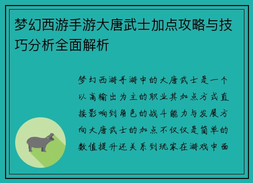 梦幻西游手游大唐武士加点攻略与技巧分析全面解析