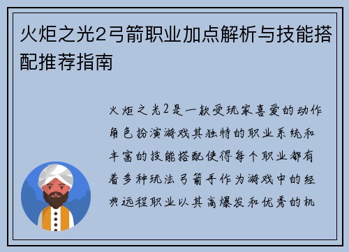 火炬之光2弓箭职业加点解析与技能搭配推荐指南