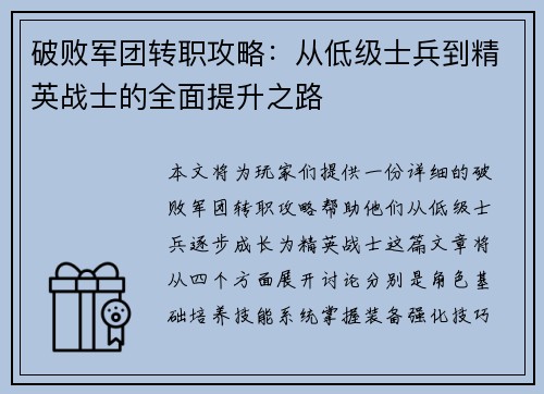 破败军团转职攻略：从低级士兵到精英战士的全面提升之路