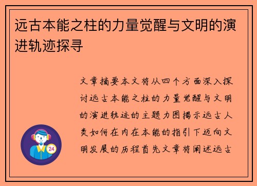 远古本能之柱的力量觉醒与文明的演进轨迹探寻