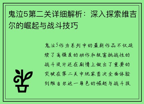 鬼泣5第二关详细解析：深入探索维吉尔的崛起与战斗技巧