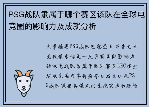 PSG战队隶属于哪个赛区该队在全球电竞圈的影响力及成就分析