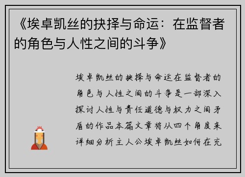 《埃卓凯丝的抉择与命运：在监督者的角色与人性之间的斗争》