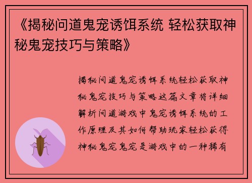 《揭秘问道鬼宠诱饵系统 轻松获取神秘鬼宠技巧与策略》