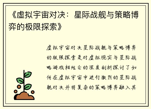 《虚拟宇宙对决：星际战舰与策略博弈的极限探索》