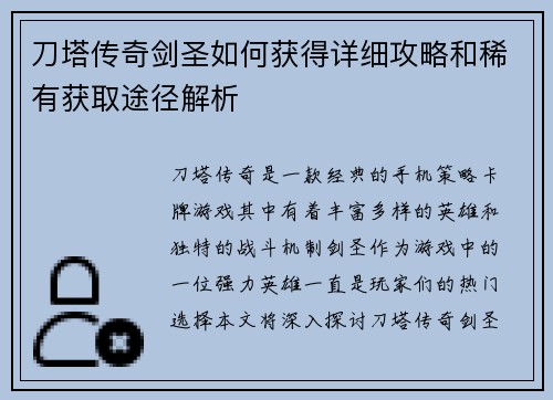 刀塔传奇剑圣如何获得详细攻略和稀有获取途径解析