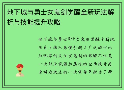 地下城与勇士女鬼剑觉醒全新玩法解析与技能提升攻略