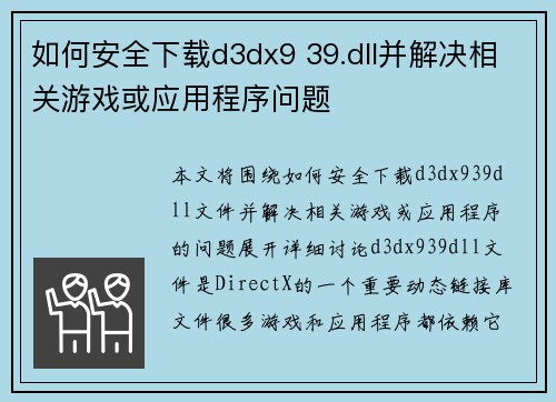 如何安全下载d3dx9 39.dll并解决相关游戏或应用程序问题
