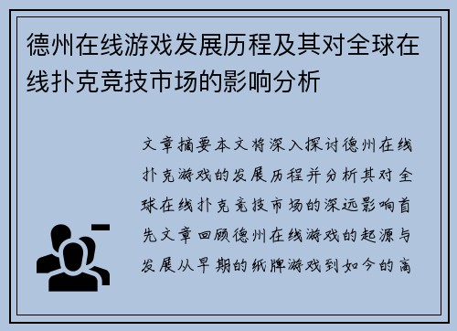 德州在线游戏发展历程及其对全球在线扑克竞技市场的影响分析