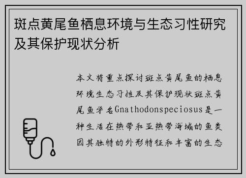 斑点黄尾鱼栖息环境与生态习性研究及其保护现状分析