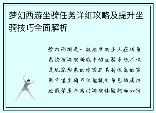 梦幻西游坐骑任务详细攻略及提升坐骑技巧全面解析