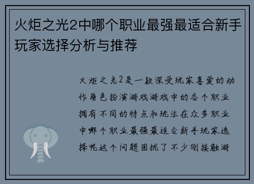火炬之光2中哪个职业最强最适合新手玩家选择分析与推荐