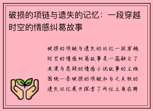 破损的项链与遗失的记忆：一段穿越时空的情感纠葛故事