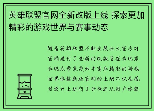 英雄联盟官网全新改版上线 探索更加精彩的游戏世界与赛事动态