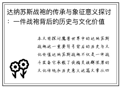 达纳苏斯战袍的传承与象征意义探讨：一件战袍背后的历史与文化价值