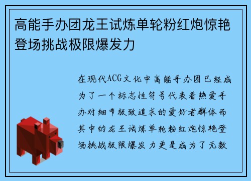高能手办团龙王试炼单轮粉红炮惊艳登场挑战极限爆发力