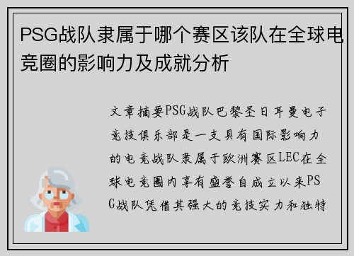 PSG战队隶属于哪个赛区该队在全球电竞圈的影响力及成就分析