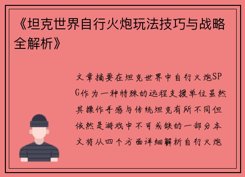 《坦克世界自行火炮玩法技巧与战略全解析》