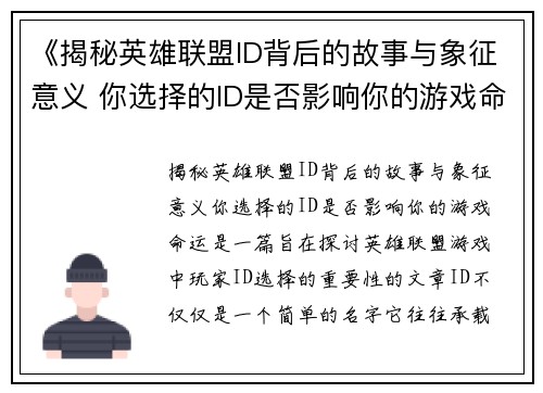 《揭秘英雄联盟ID背后的故事与象征意义 你选择的ID是否影响你的游戏命运》