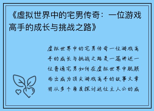 《虚拟世界中的宅男传奇：一位游戏高手的成长与挑战之路》