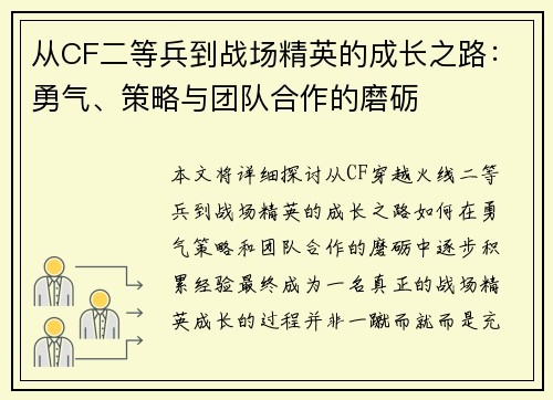 从CF二等兵到战场精英的成长之路：勇气、策略与团队合作的磨砺