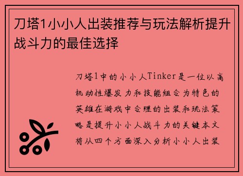 刀塔1小小人出装推荐与玩法解析提升战斗力的最佳选择