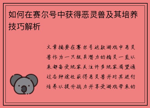 如何在赛尔号中获得恶灵兽及其培养技巧解析