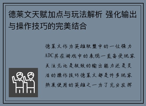 德莱文天赋加点与玩法解析 强化输出与操作技巧的完美结合