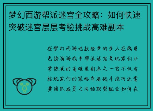梦幻西游帮派迷宫全攻略：如何快速突破迷宫层层考验挑战高难副本