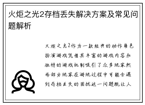 火炬之光2存档丢失解决方案及常见问题解析