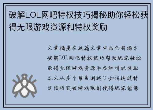 破解LOL网吧特权技巧揭秘助你轻松获得无限游戏资源和特权奖励