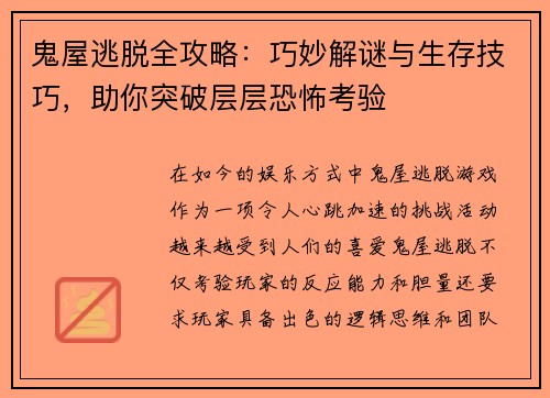 鬼屋逃脱全攻略：巧妙解谜与生存技巧，助你突破层层恐怖考验