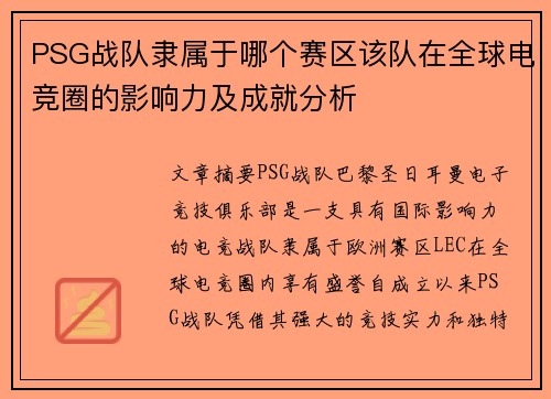 PSG战队隶属于哪个赛区该队在全球电竞圈的影响力及成就分析