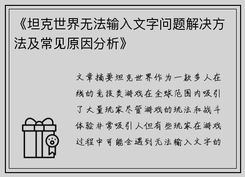 《坦克世界无法输入文字问题解决方法及常见原因分析》