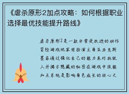 《虐杀原形2加点攻略：如何根据职业选择最优技能提升路线》