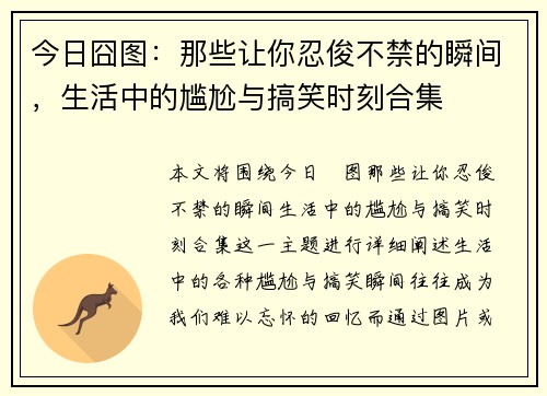 今日囧图：那些让你忍俊不禁的瞬间，生活中的尴尬与搞笑时刻合集
