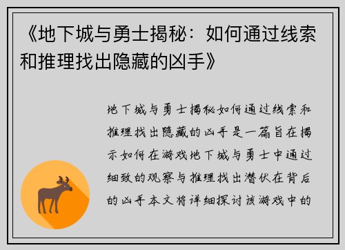 《地下城与勇士揭秘：如何通过线索和推理找出隐藏的凶手》